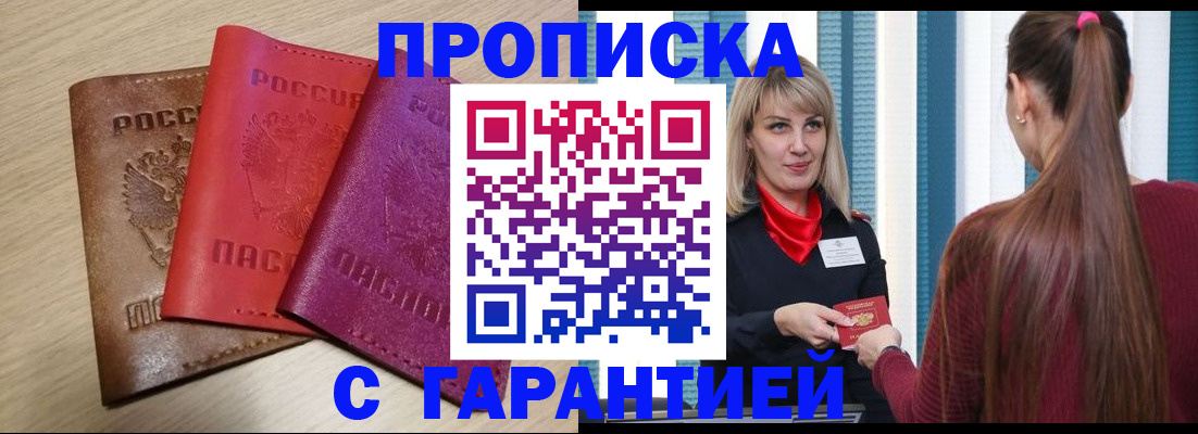 купить прописку в Бакале