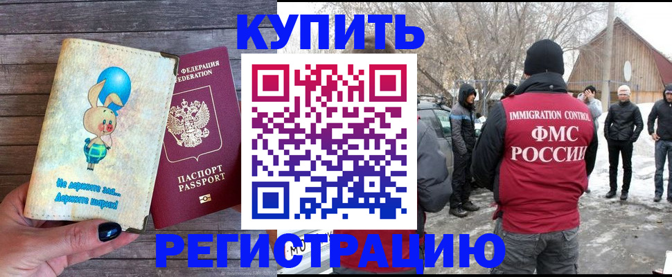 временная регистрация законно в Бакале