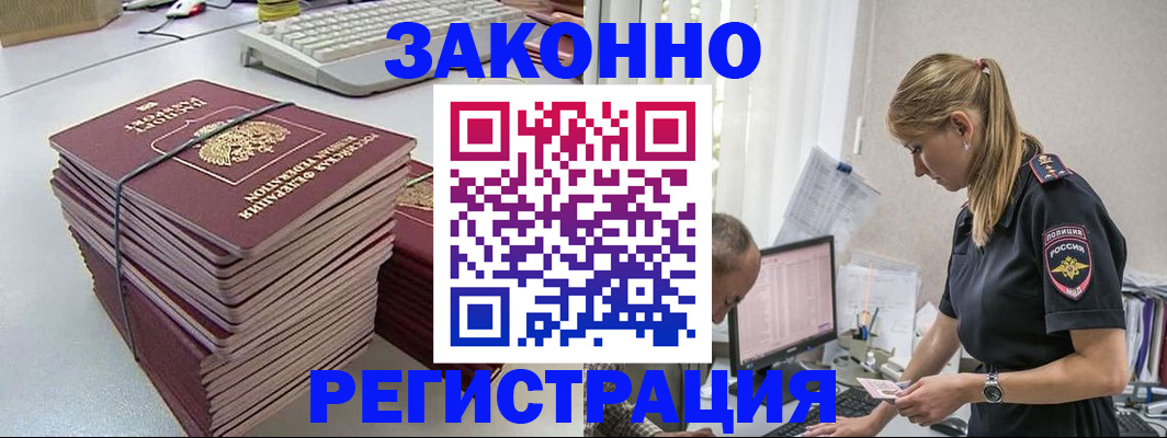 прописка в Бакале
